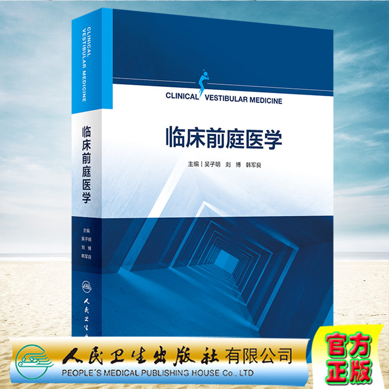 现货正版 临床前庭医学 吴子明 刘博 韩军良 人民卫生出版社9787117334488