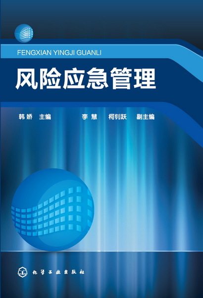 正版现货 风险应急管理(韩娇) 韩娇 主编  李慧、柯钊跃 副主编 1化学工业出版社使用感如何?
