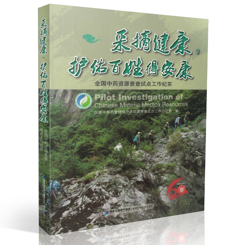正版现货 采摘健康 护佑众生得安康 全国中药资源普查试点工作纪实 国家中医药管理局重要资源普查试点工作办公室/编 福建科技