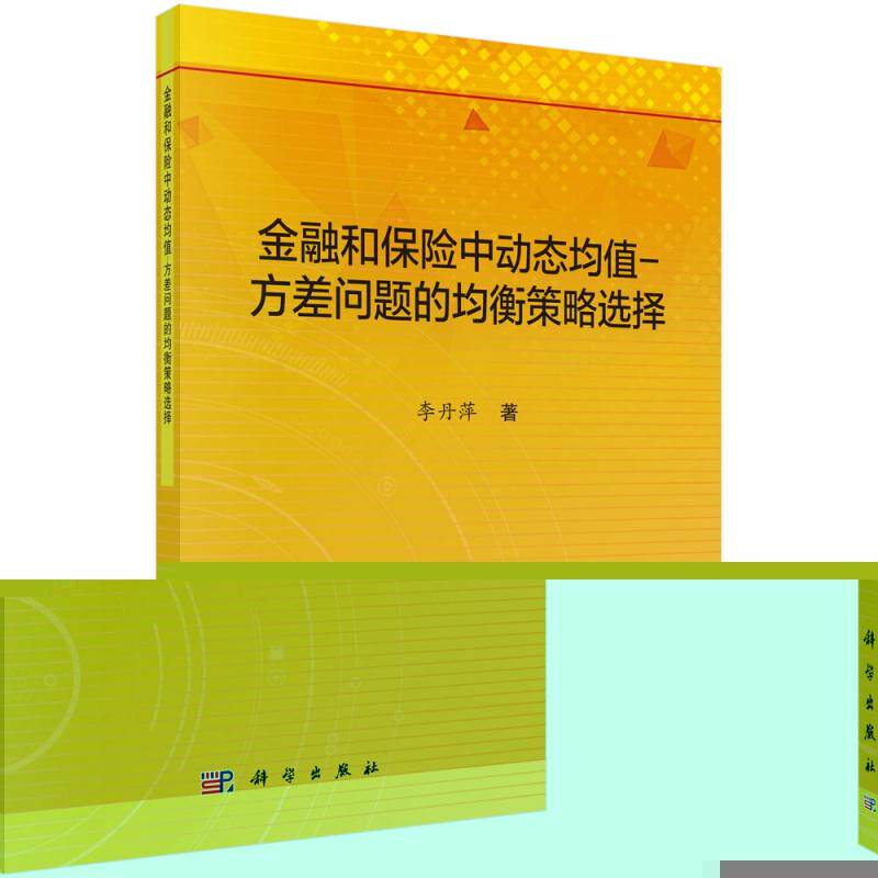 金融和保险中动态均值 方差问题的均衡策略选择 平装胶订 李丹萍 科学出版社 9787030697301