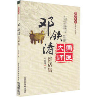 邓铁涛医话集国医大师亲笔真传系列 邓铁涛著中国医药科技出版社