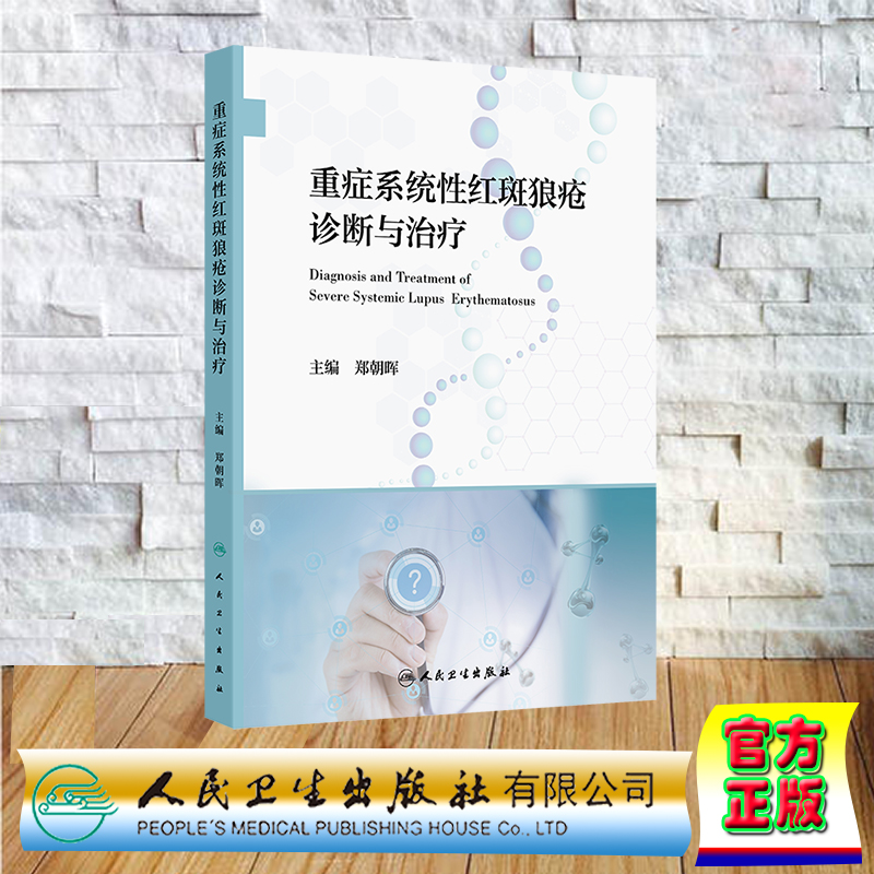 重症系统性红斑狼疮诊断与治疗 平装 郑朝晖 人民卫生出版社 9787117370998