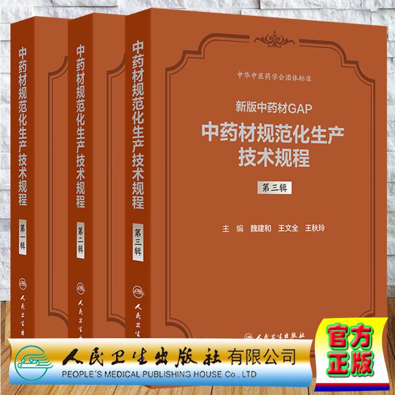 套装共3辑 新版中药材GAP中药材规范化生产技术规程 第一二三辑 中华中医药学会团体标准 魏建和王文全王秋玲 精装 人民卫生出版社