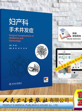 妇产科手术并发症 精装郝敏 段华 凌斌 赠数字资源 产科手术并发症 计划生育和辅助生殖手术并发症 人民卫生出版社9787117377119