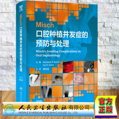 Misch口腔种植并发症的预防与处理 翻译版 宿玉成 精装 人民卫生出版社9787117375719