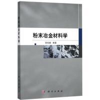 正版全新 平装 粉末冶金材料学 邹俭鹏 科学出版社 9787030548627