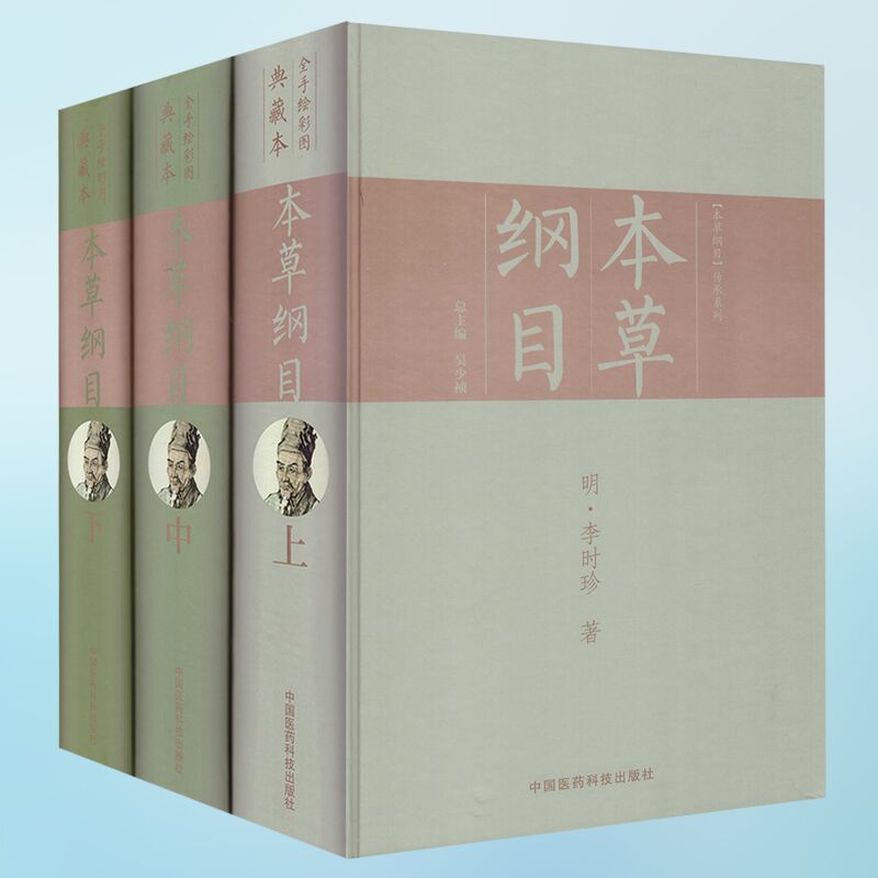 正版现货 全手绘彩图典藏本 本草纲目(上中下三册)李时珍著 中国医药科技出版社