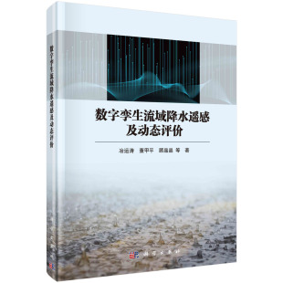 现货正版 圆脊精装 数字孪生流域降水遥感及动态评价 冶运涛董甲平顾晶晶 等 科学出版社 9787030759719