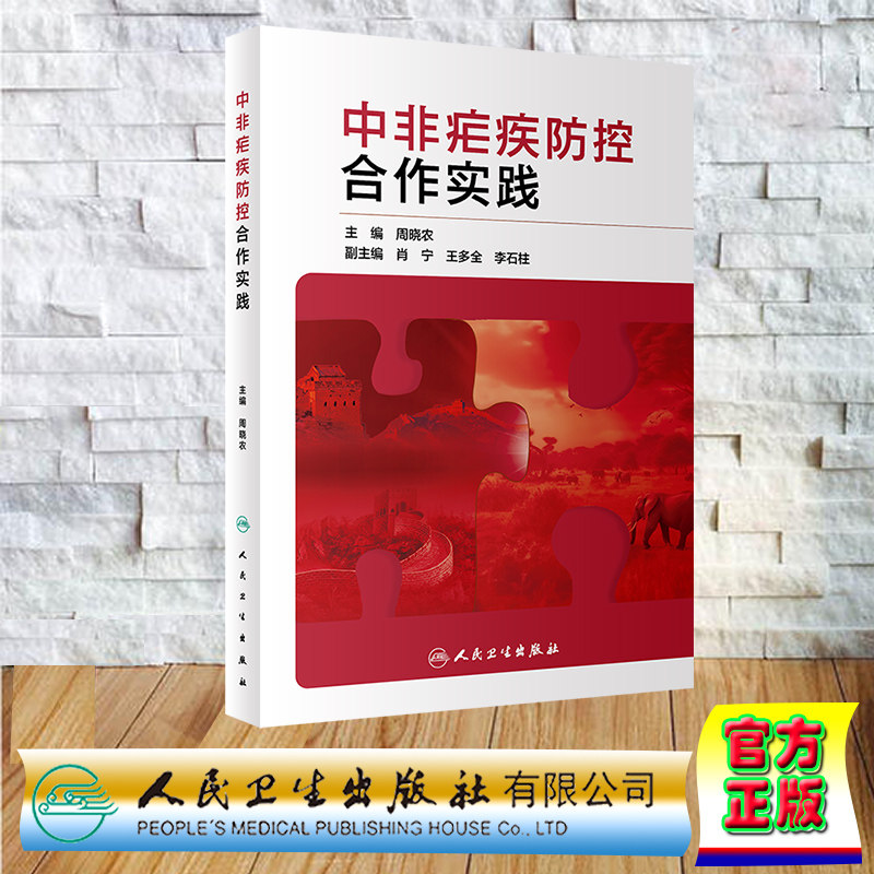 正版现货 平装 中非疟疾防控合作实践 周晓农 人民卫生出版社 9787117357630