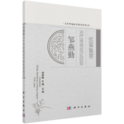 包邮正版 邹燕勤治疗肾病临证经验医案集要 周燕勤 孔薇主编 科学出版社 9787030415912