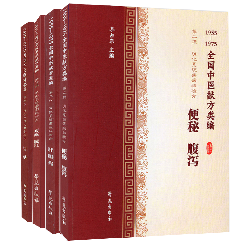 现货共4册 1955-1975全国中医献方类编 第二辑 消化系统疾病秘验方便秘腹泻+痔疮脱肛+胃病+肝胆病 学苑出版社 李占东