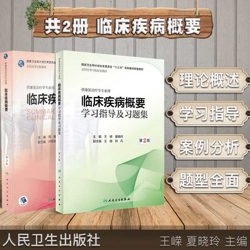 共2册 临床疾病概要第3版+临床疾病概要学习指导及习题集 第2版 十三五 本科 供康复治疗学专业用