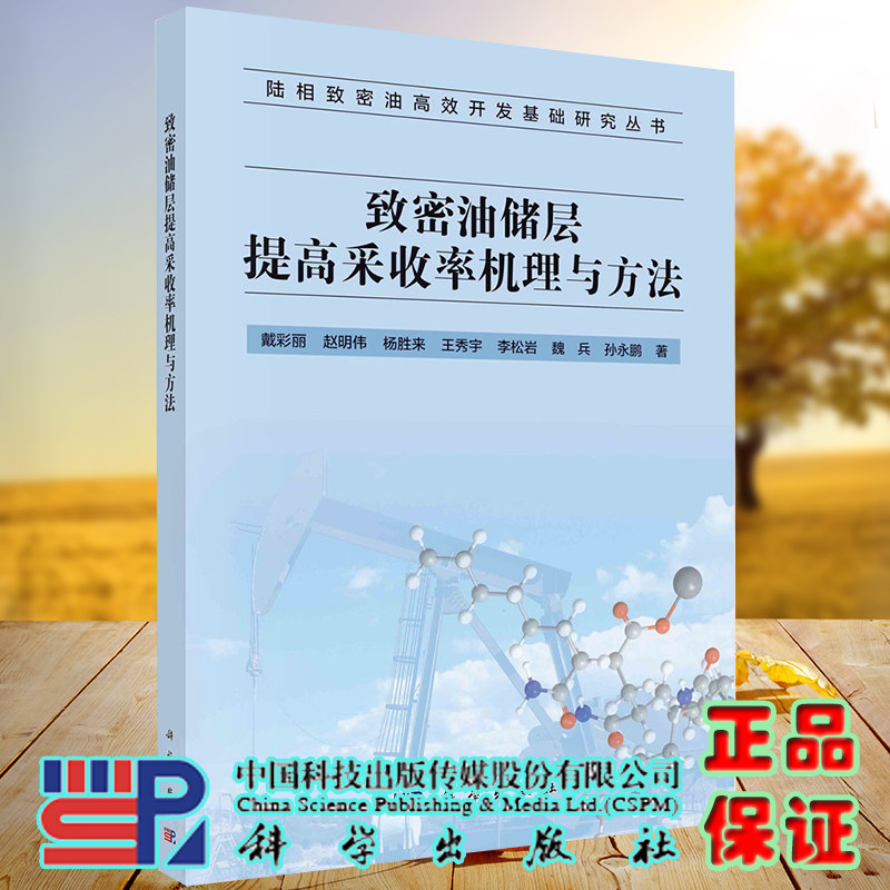 现货 致密油提高采收率机理与方法陆相致密油高效开发基础研究丛书科学出版社戴彩丽9787030635419