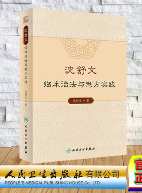 现货正版 沈舒文临床治法与制方实践 沈舒文 人民卫生出版社 9787117347075