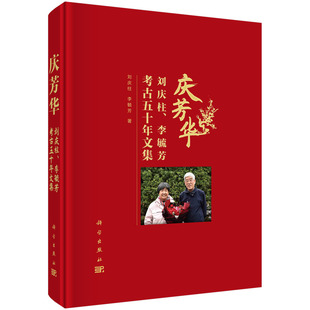 正版现货 庆芳华——刘庆柱、李毓芳考古五十年文集 刘庆柱，李毓芳 科学出版社 9787030731777圆脊精装