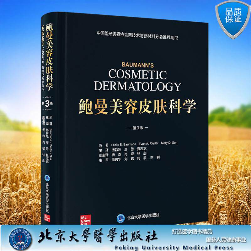 当日发鲍曼美容皮肤科学原著第3版三版面部皮肤衰老玫瑰痤疮肉毒素瘢痕填充剂化学剥脱杨蓉娅廖勇夏志宽北京大学医学9787565933905