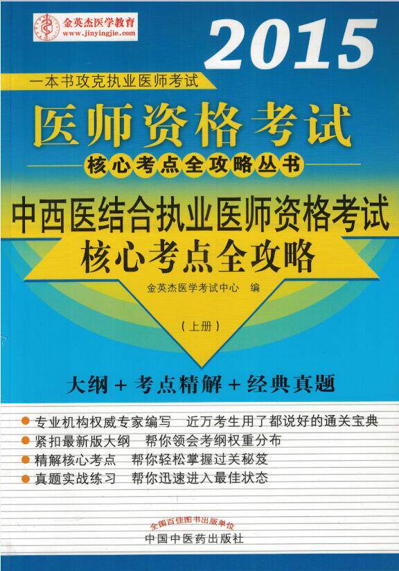 2015中西医结合执业医师资格考试核心考点全攻略--上下册