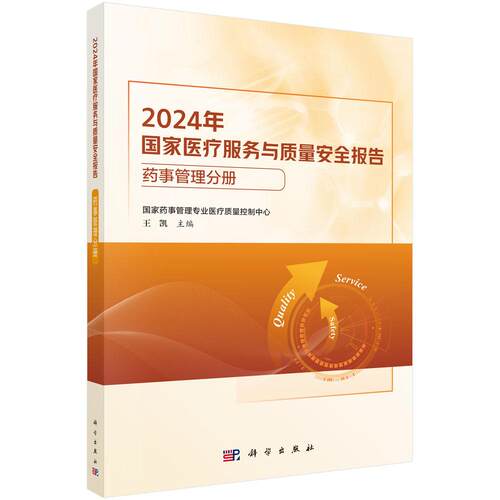 正版全新 平装 2024年国家医疗服务与质量安全报告药事管理分册 王凯 科学出版社 9787030818034