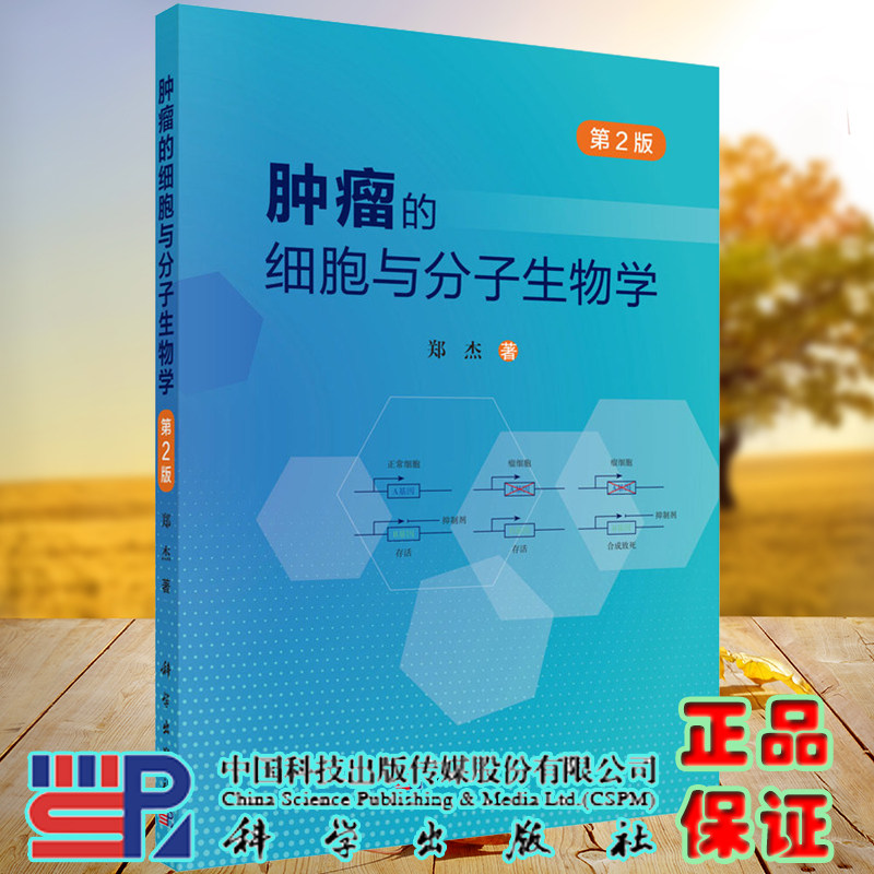 正版现货肿瘤的细胞与分子生物学第2版郑杰著科学出版社9787030696335