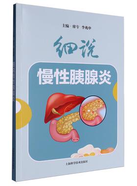 细说慢性胰腺炎 平装 廖专 李兆申 主编 上海科学技术出版社 9787547869024