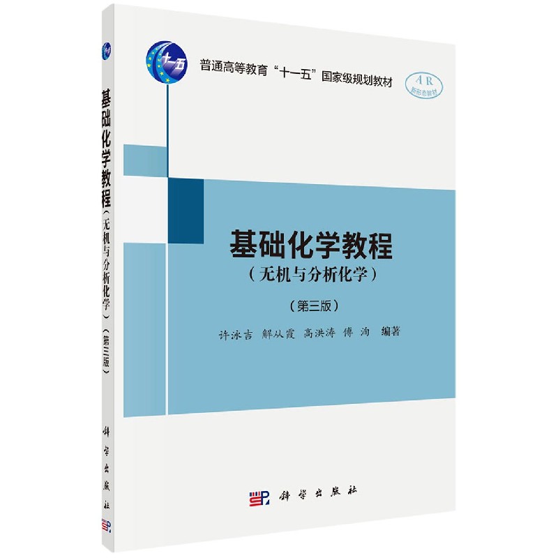 正版现货 基础化学教程(无机与分析化学)(第三版) 许泳吉等 科学出版社 9787030639875平装胶订