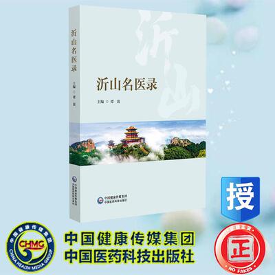 沂山名医录 谭波 中国医药科技出版社 9787521452822