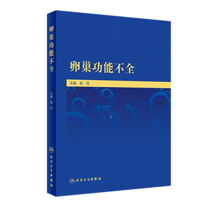 卵巢功能不全张丹促进女性生殖健康生殖医学妇产科学书籍 卵巢功能不全的精准诊断 精准治疗及预防 人民卫生出版社9787117312080
