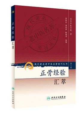 正版现货  第八辑 正骨经验汇萃 现代著名老中医名著重刊丛书 山东中医学院整理梁铁民董伯 中医书籍人民卫生出版社