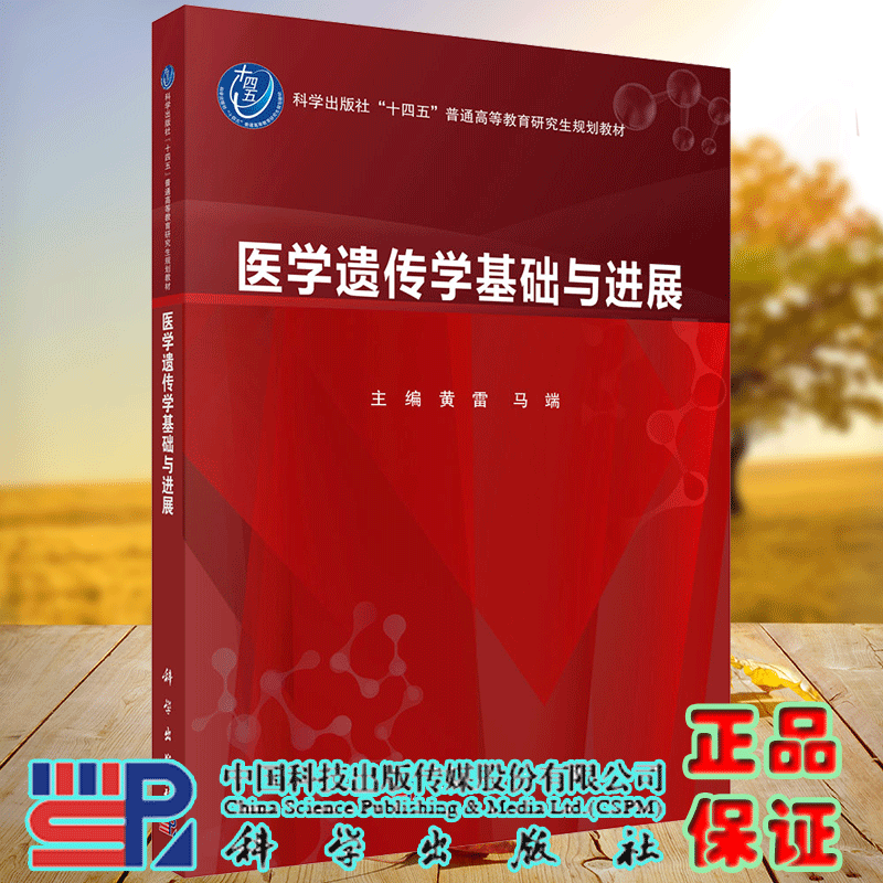 医学遗传学基础与进展 十四五普通高等教育研究生规划教材 黄雷 马端 主编  科学出版社9787030817013