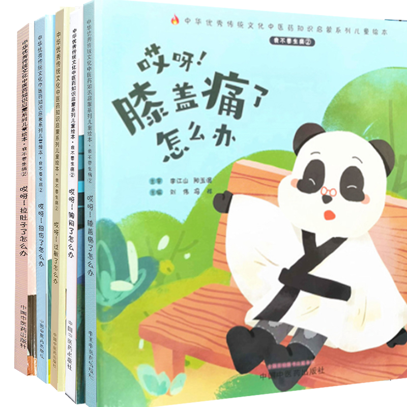 共5本套装 我不要生病 2 哎呀 过敏了怎么办 拉肚子了怎么办 扭伤了怎么办 膝盖痛了怎么办 胸闷了怎么办  启蒙系列儿童绘本