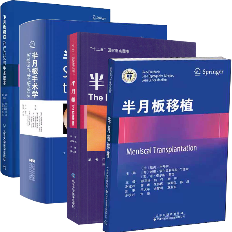 共4册半月板/半月板移植/半月板手术学/半月板损伤诊疗方法与手术技术半月板外科手术全集9787565906404