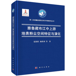 现货正版 圆脊精装 雅鲁藏布江中上游地表粉尘空间特征与演化 夏敦胜 科学出版社 9787030757296