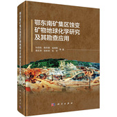 社 科学出版 孙四权 鄂东南矿集区蚀变矿物地球化学研究及其勘查应用 正版
