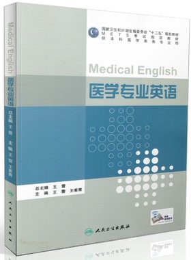 包邮正版 医学专业英语(METS考试指定教材)本科医学类各专业 王蕾 王素青主编 人民卫生出版社