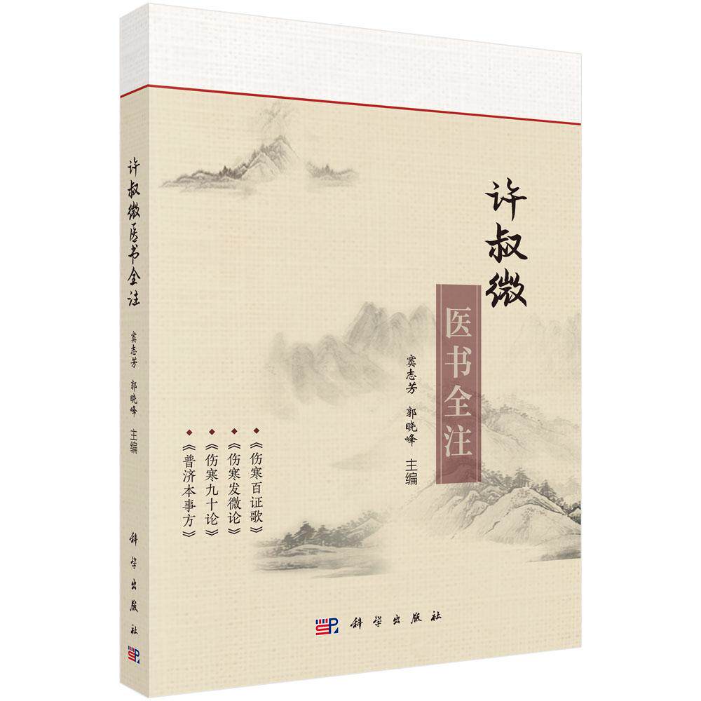 许叔微医书全注 伤寒百证歌 伤寒发微论 伤寒九十论 普济本事方 窦志芳 科学出版社 9787030787699
