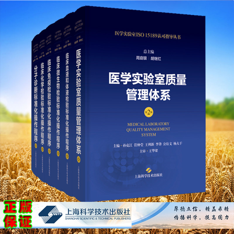 6本套医学实验室ISO15189认可指导丛书第2版临床化学检验标准化操作程序分子诊断免疫微生物临床血液和体液医学实验室质量管理体系