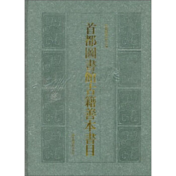首都图书馆古籍善本书目 首都图书馆编 国家图书馆出版社