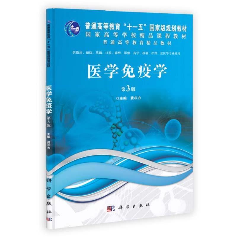 医学免疫学 第3版 供本科生用 平装胶订 龚非力 科学出版社 9787030350541