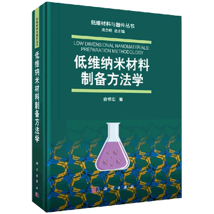现货低维材料与器件丛书低维纳米材料制备方法学俞书宏科学出版社