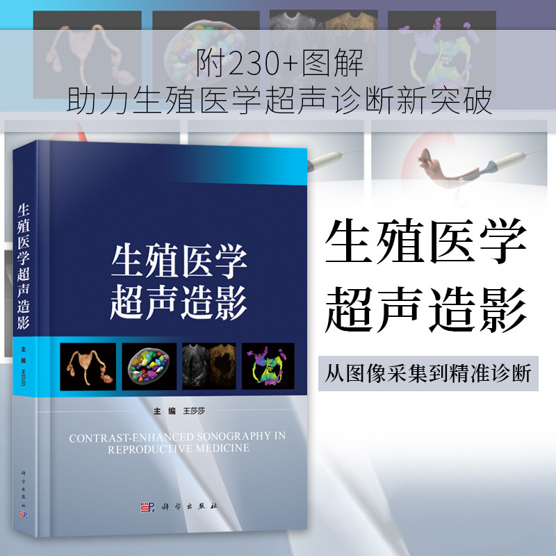 正版全新  精装 生殖医学超声造影 王莎莎 科学出版社 9787030840431