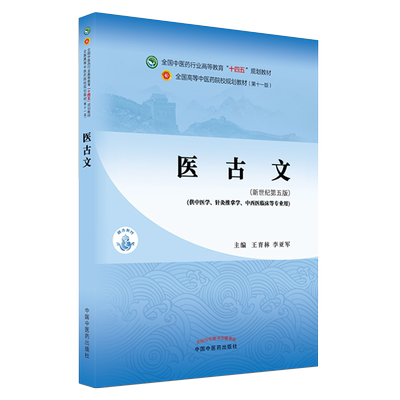 现货正版平装医古文新世纪第五版本科/中医学第十一版十四五规划教材主编王育林李亚军中国中医药出版社9787513268059