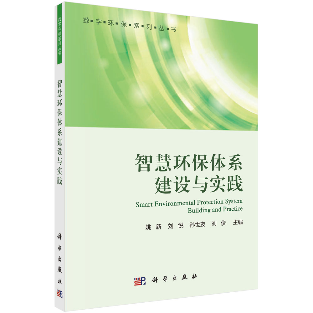 正版现货 智慧环保体系建设与实践 姚新 刘锐 孙世友 刘俊主编 科学出版社