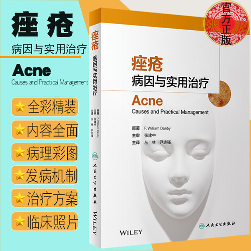 现货 痤疮病因与实用治疗 F.William Danby 原著 丛林 尹志强主译 人民卫生出版社9787117285773