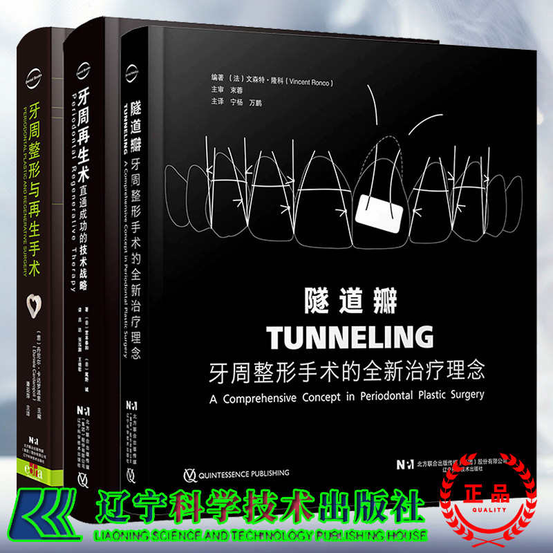 任选 隧道瓣牙周整形手术的全新治疗理念/牙周整形与再生手术/牙周再生术直通成功的技术战略宫本泰和等著 束蓉宁杨万鹏吕达等译