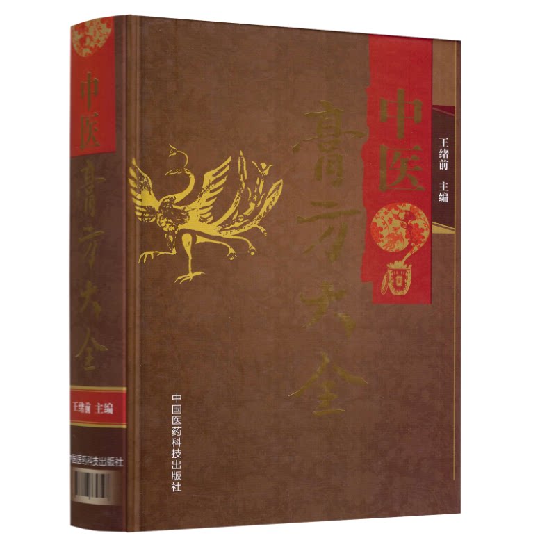 正版现货 中医膏方大全 王绪前主编 中国医药科技出版社