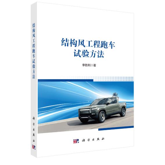 结构风工程跑车试验方法 李胜利 平装 科学出版社9787030844514