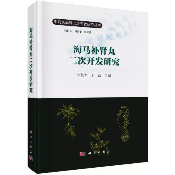海马补肾丸二次开发研究 张铁军 精装 科学出版社9787030839411