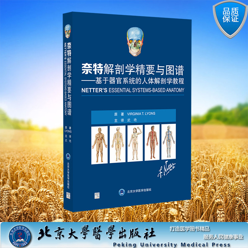现货正版 奈特解剖学精要与图谱 基于器官系统的人体解剖学教程 武艳 北京大学医学出版社 9787565928994