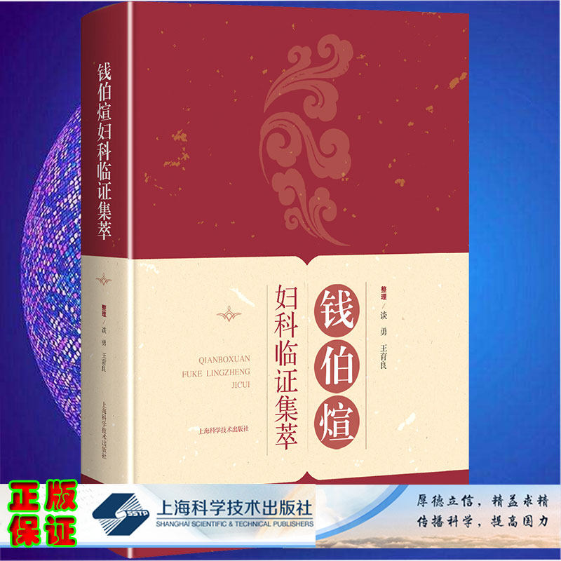 现货钱伯煊妇科临证集萃谈勇王育良上海科学技术出版社9787547849248