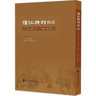 赵靖 滨江特刊 现货正版 牛文杰 辑录：一九三五年二月—一九四一年六月 李冬梅 国家图书馆出版 精装 社 9787501360710